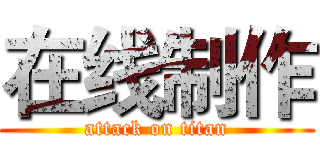 在线制作 (attack on titan)