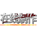在线制作 (attack on titan)