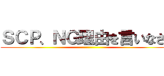 ＳＣＰ、ＮＧ理由を言いなさい ()
