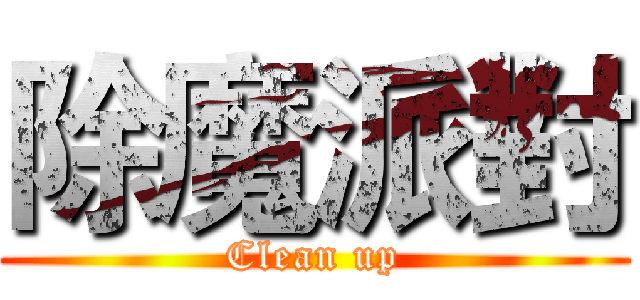 除魔派對 (Clean up)