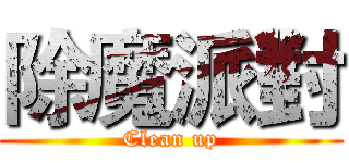 除魔派對 (Clean up)