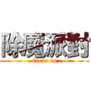 除魔派對 (Clean up)