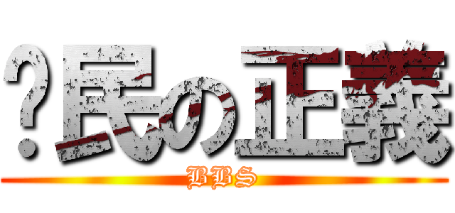 鄉民の正義 (BBS)