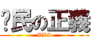 鄉民の正義 (BBS)