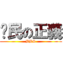 鄉民の正義 (BBS)