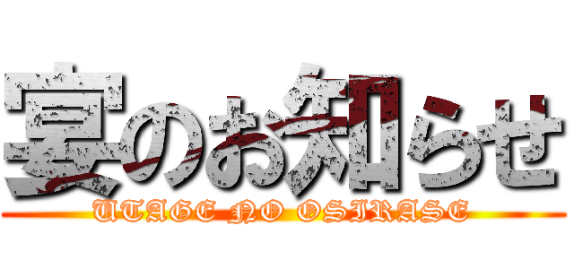 宴のお知らせ (UTAGE NO OSIRASE)