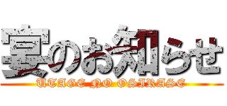宴のお知らせ (UTAGE NO OSIRASE)