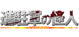 進駐軍の怪人 (OKKANAI)