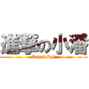 進撃の小潘 (Angel RF)