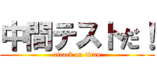 中間テストだ！ (attack on titan)