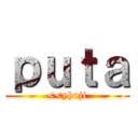 ｐｕｔａ (<<yhuji)