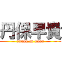 丹保早貴 (attack on titan)