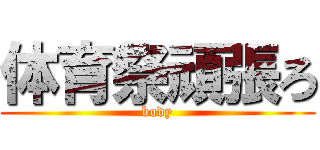 体育祭頑張ろ (body)