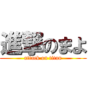 進撃のまよ (attack on titan)