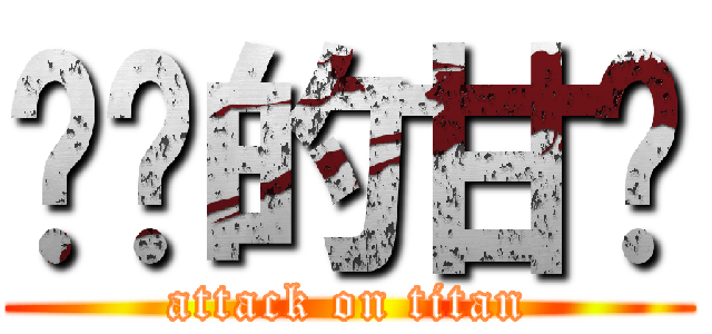 进击的甘亩 (attack on titan)