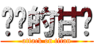 进击的甘亩 (attack on titan)