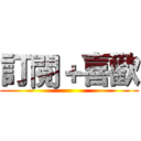 訂閱＋喜歡 ()