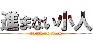 進まない小人 (attack on titan)