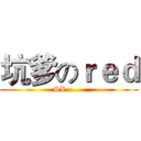 坑爹のｒｅｄ (SX.......)
