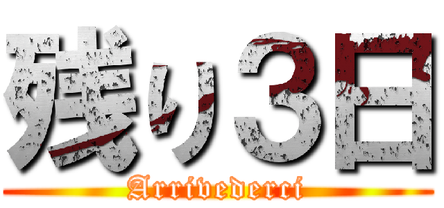 残り３日 (Arrivederci)