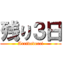 残り３日 (Arrivederci)