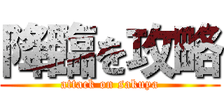 降臨を攻略 (attack on sakuya)