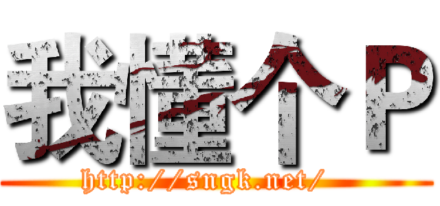 我懂个Ｐ (http://sngk.net/  )