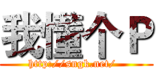 我懂个Ｐ (http://sngk.net/  )