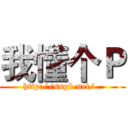 我懂个Ｐ (http://sngk.net/  )