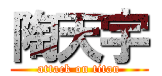 陶天宇 (attack on titan)