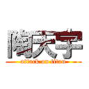 陶天宇 (attack on titan)