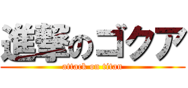 進撃のゴクア (attack on titan)