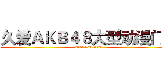 久爱ＡＫＢ４８大型动漫门户 (attack on titan)