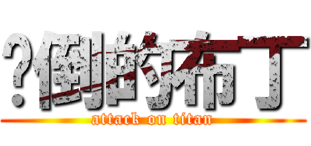 摔倒的布丁 (attack on titan)