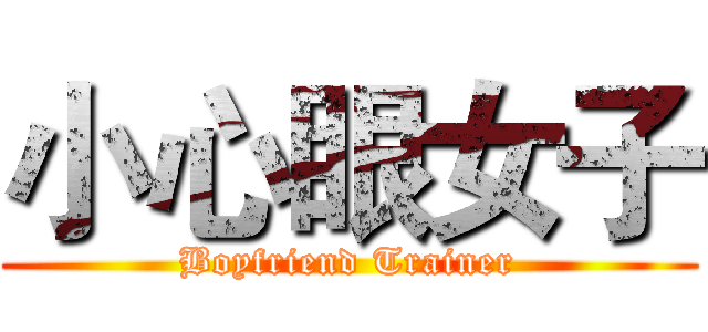 小心眼女子 (Boyfriend Trainer)