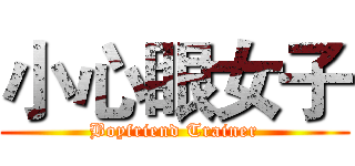小心眼女子 (Boyfriend Trainer)