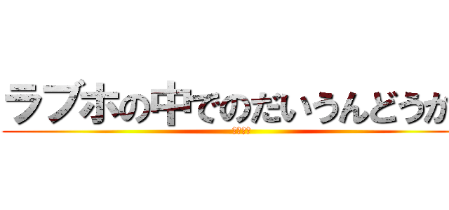 ラブホの中でのだいうんどうかい (セックス)