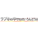 ラブホの中でのだいうんどうかい (セックス)