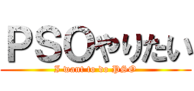 ＰＳＯやりたい (I want to do PSO)