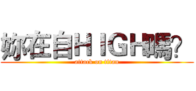 妳在自ＨＩＧＨ嗎？ (attack on titan)