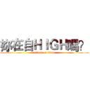 妳在自ＨＩＧＨ嗎？ (attack on titan)