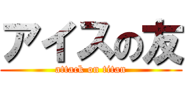 アイスの友 (attack on titan)