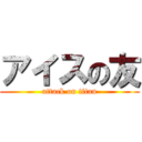 アイスの友 (attack on titan)