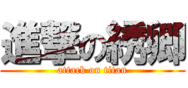 進撃の綉卿 (attack on titan)