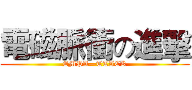 電磁脈衝の進擊 (EMPA—TTACK)