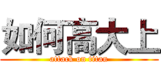 如何高大上 (attack on titan)