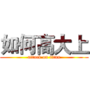 如何高大上 (attack on titan)