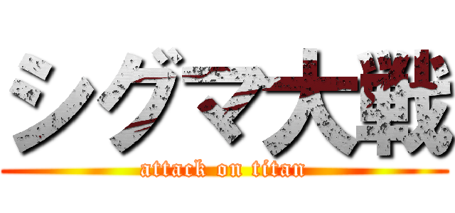 シグマ大戦 (attack on titan)