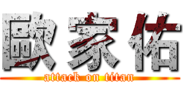 歐 家 佑 (attack on titan)