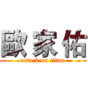 歐 家 佑 (attack on titan)